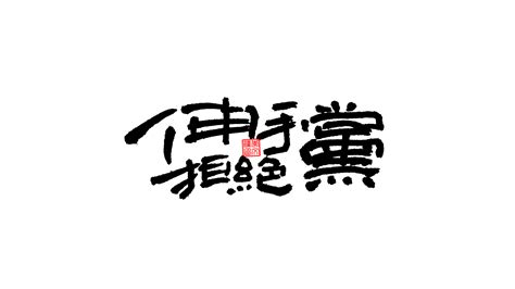 炅繁體字